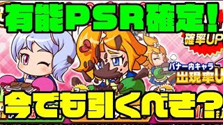 バレンタインガチャ第2弾は有能PSRが30連で確定!!・・・コレって今でも引くべきなの??[パワプロアプリ]