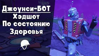 Джоунси-БОТ ► Новый герой в новом 11 сезоне FORTNITE