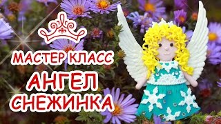 АНГЕЛ СНЕЖИНКА ❄️ ПОЛИМЕРНАЯ ГЛИНА DIY ❄️Мастер класс Анна Оськина