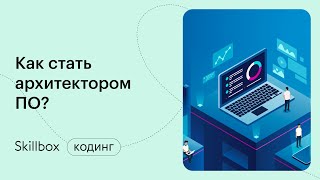 Как осуществляется проектирование программного обеспечения? Интенсив по архитектуре ПО
