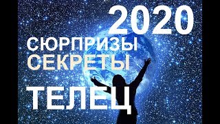 ♉ТЕЛЕЦ. СЕКРЕТЫ. СЮРПРИЗЫ 2020 ГОДА. ТАРО-ПРОГНОЗ.