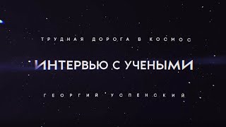 Учёные о космосе: трудная дорога в космос
