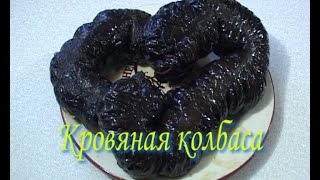 Кровяная колбаса.