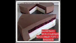 ВАНИЛЬНО-ШОКОЛАДНЫЙ МУССОВЫЙ ТОРТ С ВИШНЕЙ - VANILLA-CHOCOLATE MUSCOVY CAKE WITH CHERRIES