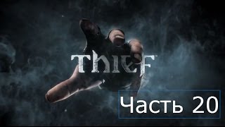 Прохождение Thief 2014 на русском Часть 20 Глава 7 Тайный город