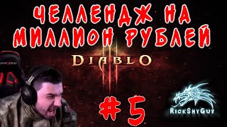 Hard Play ● Diablo 3: Челлендж на 1.000.000 Рублей ● Попытка #5