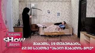 შაბათს, 19 თებერბალს, 22:30 საათზე | ახალი შაბათის შოუ