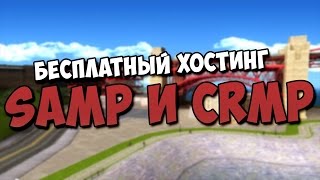 Бесплатный хостинг SAMP/CRMP 2017 #6