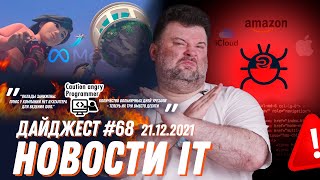 Новая уязвимость в Log4j, метавселенная от Meta и недовольство украинских разработчиков