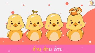 เพลงเป็ดก้าบๆ คาราโอเกะ ช้าง เต่า จับปูดำ ปลาน้อย