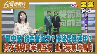 【台灣向前行】Live直播2022.07.14 林佳龍、陳時中選雙北 強強聯手拚！柯文哲與李永得隔空對嗆 北市府拿會議記錄當備忘錄？視訊出席海峽論壇 夏立言重申九二共識、堅持「反對台獨」！