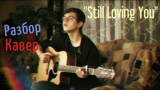 Разбор песни Scorpions - "Still Loving You" на гитаре + Кавер