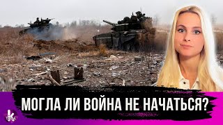 Войну в Украине можно было предотвратить. Инсайды Reuters