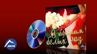 Музыкальный сборник - С букетом белых роз