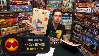 Результаты конкурса "Кому нужен Манчкин?"