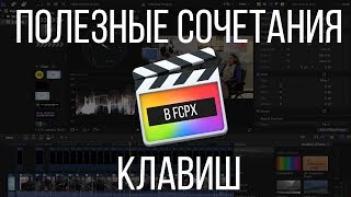 Монтаж видео в FCPX. Полезные сочетания клавиш для работы с Timeline в Final Cut Pro X