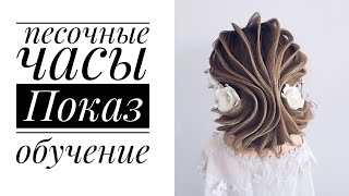 Прическа Песочные Часы. Видео урок