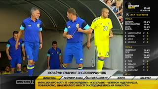 Украина сыграет против Словакии