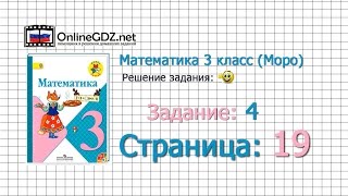 Страница 19 Задание 4 – Математика 3 класс (Моро) Часть 1