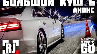 Let's GO | RJ-Team | Большой куш 6 | АНОНС!!!