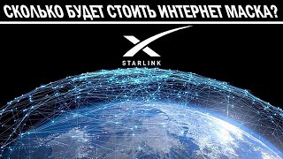 Сколько будет стоить интернет Starlink?