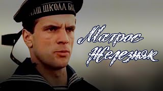 Матрос Железняк (1985) историческая драма