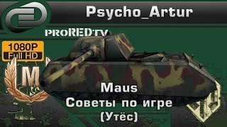 Maus Советы по игре (Утёс)