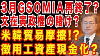 文在寅政権の決断？3月GSOMIA再終了!?米韓貿易摩擦？徴用工資産現金化？韓国総選挙を検証