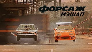 Форсаж - Мэшап серии. История друзей
