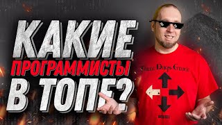 Какие программисты самые востребованные и почему?