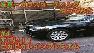 洗車～ガラスコーティングやってみた　#4すごい！！ピカピカレインプレミアム　byふーじー