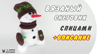Вязаный Снеговик Стюарт - игрушка спицами - ManKnittersDiary