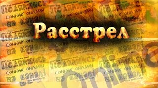 К чему снится Расстрел? Сонник. Бесплатное толкование снов онлайн