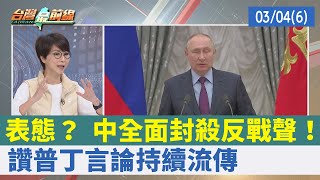 表態？ 中全面封殺反戰聲！ 讚普丁言論持續流傳【台灣最前線 重點摘要】2022.03.04(6)