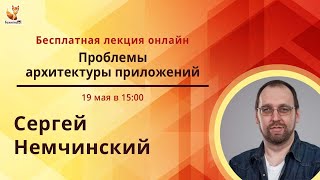 Проблемы архитектуры приложений