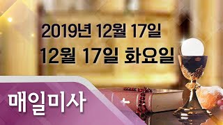 2019년 12월 17일 화요일 12월17일 매일미사_전진 도미니코 신부 집전