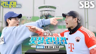 [3월 24일 예고] 유재석 VS 김종국, 직접 영입한 선수들로 제1회 풋살 런닝컵 개최!