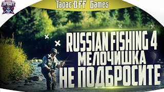 Russian Fishing 4 # Рыбалка с ТарасOFF GAMES # Что клюнет - то клюнет  # Стрим