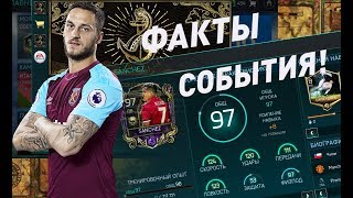 ВСЕ ФАКТЫ СОБЫТИЯ ОХОТА ЗА СОКРОВИЩАМИ В FIFA 18 MOBILE|ИТОГИ РОЗЫГРЫША АККАУНТА