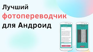 Переводим любой текст с фото через Гугл Переводчик