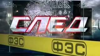 Жёны знахаря! Сериал СЛЕД 1198 серия! Смотреть все серии онлайн! (След - новые серии)