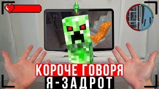 КОРОЧЕ ГОВОРЯ, Я - ЗАДРОТ [От первого лица] | ЗАВИСИМОСТЬ ОТ ИГР