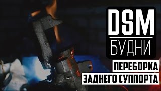 Ремонт заднего суппорта Mitsubishi - DSM Будни