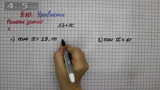 Решаем устно 1 – § 10 – Математика 5 класс – Мерзляк А.Г., Полонский В.Б., Якир М.С.