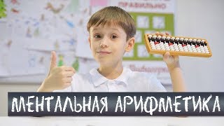 Ментальная Арифметика Видео Уроки