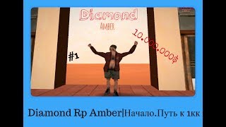 Путь к 10.000.000! Начало #1. Diamond RP Amber.