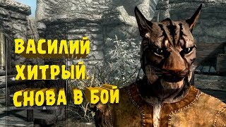 Хитрый Вася, хоть и каджит, но Довакин)