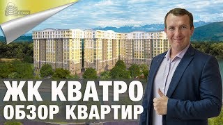 Обзор Квартир в Сочи от Инвесторов в ЖК Кватро