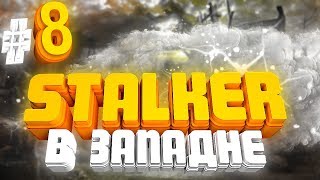 STALKER В западне №8. Лаборатория х4.