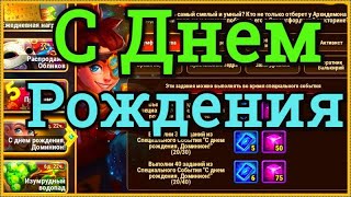 Хроники Хаоса С Днем Рождения Доминион! ивент 5 лет игре Хроники Хаоса Праздничная диверсия